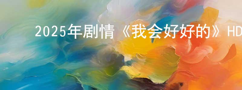 ﻿曾范的个人主页,﻿2025年剧情《我会好好的》HD国语中英双字迅雷下载_电影天堂